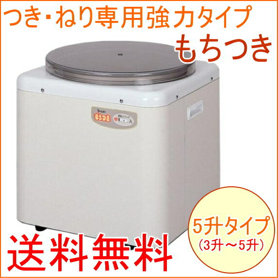 つき・ねり専用　もちつき　5升タイプ　（RM-90SZ）　【RCP】【送料無料】【エムケー…...:joy-island:10002959