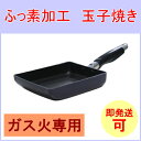ふっ素加工玉子焼き 【RCP】【ガス火専用】【午前