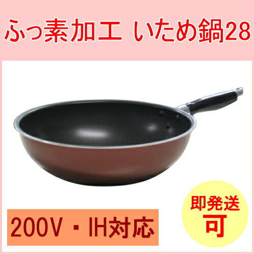 ふっ素加工炒め鍋28cm　【RCP】【200V・IH対応】【午前注文即日発送】【即納】【フ…...:joy-island:10001634