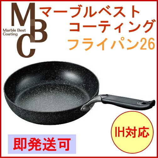 「マーブルベストコーティング」フライパン26cm【200V・IH対応】【46％OFF】【マーブルコート】【新生活】【新成人】【応援】【マラソン1207P05】