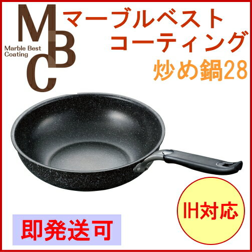 「マーブルベストコーティング」炒め鍋28cm【200V・IH対応】【47％OFF】【マーブルコート】【新生活】【新成人】【応援】【マラソン1207P05】