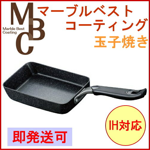 「マーブルベストコーティング」玉子焼き【200V・IH対応】【48％OFF】【マーブルコート】【新生活】【新成人】【応援】【マラソン201207_生活】【マラソン1207P05】水だけで簡単にお手入れできて、焦げ付きも簡単に落ちます！7層構造で抜群の耐久性と耐摩耗性を持ち、永くご使用いただけます。