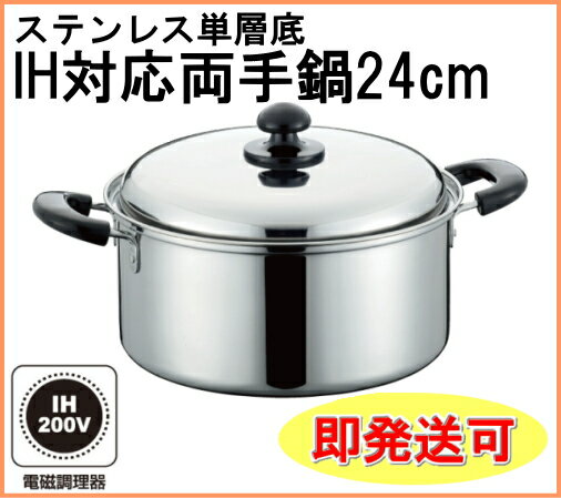 外面が衛生的なミラー仕上げ！ステンレス単層底両手鍋24cm（共蓋）【57％OFF】【200V・IH対応】【新生活】【新成人】【応援】【マラソン201207_生活】