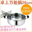 ステンレス卓上万能鍋26cm 仕切り付き (SR-3381)...