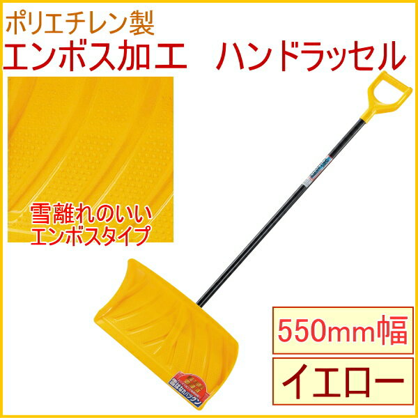 エンボス加工　ハンドラッセル550　イエロー　【RCP】【雪】【雪かき】【除雪】【除雪用品…...:joy-island:10002595