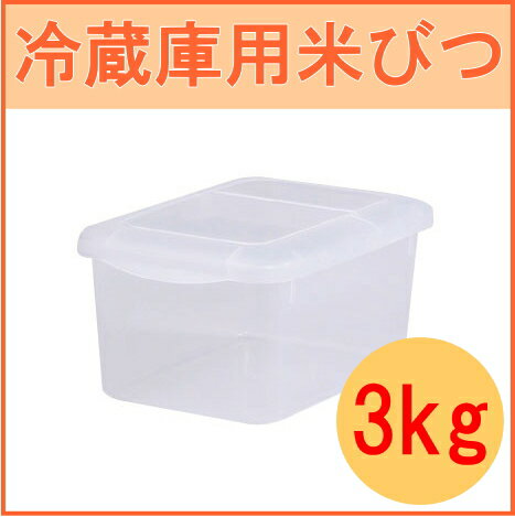 冷蔵庫用米びつ　3kg　計量カップ付き　（KB-03）【日本産】【RCP】