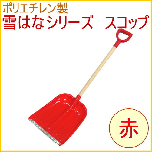 先端金具付きスコップ　レッド　（YH-060）　【RCP】【雪】【雪かき】【除雪】【除雪用…...:joy-island:10002597