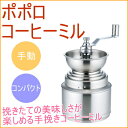 ポポロ コーヒーミル 【RCP】【送料無料】【手動】【グラインダー】【コーヒーメーカー】【手挽き】【挽く】【豆挽き】【珈琲】【coffee】532P19Apr16