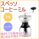 スペッソ コーヒーミル 【RCP】【送料無料】【手動】【グラインダー】【コーヒーメーカー】【手挽き】【挽く】【豆挽き】【珈琲】【coffee】532P19Apr16