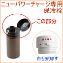 ニューパワーチャージ専用 保冷栓 パッキン付き