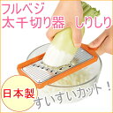 フルベジ 太千切り器しりしり (FSF-01) 【RCP】【日本製】【スライス】【スライサー】【カット】【せん切り】【きんぴら】【キンピラ】【ささがき】532P19Apr16