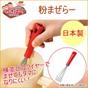 やきぱー! 粉まぜらー (YP-204) 【日本製】【RCP...