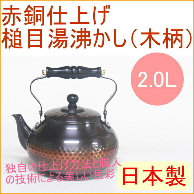 赤銅仕上げ　槌目湯沸かし　2000ml　（BC-2007）　　【RCP】【日本製】【送料無…...:joy-island:10004254