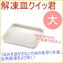 瞬間解凍皿 クイッ君 大 1枚入 (KS-2928) 【RC...