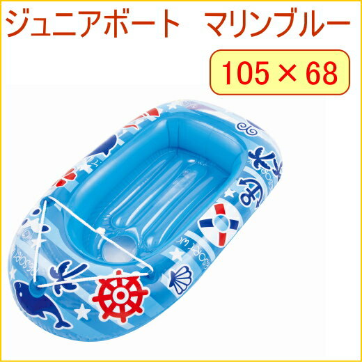 ジュニアボート　マリンブルー　105cm　（81425-WF140）　【RCP】【アウトド…...:joy-island:10003670