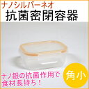 ナノシルバーネオ 抗菌密閉容器 角小 (NNS-011) 【レンジOK】【RCP】【保存容器】【銀】【抗菌】【清潔】【日持ち】【日もち】【密閉】【保管】532P19Apr16