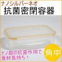 ナノシルバーネオ 抗菌密閉容器 角中 (NNS-041) 【レンジOK】【RCP】【保存容器】【銀】【抗菌】【清潔】【日持ち】【日もち】【密閉】【保管】532P19Apr16