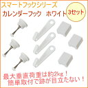 スマートフックシリーズ カレンダーフック 3セット (SM100CA) 【RPC】【壁面収納】【壁面】【収納】【石膏ボード】【石膏】【石こう】【壁掛け用】【壁掛け】【壁かけ】【極細】【ラクピン】【カレンダー】【飾る】【フック】532P19Apr16