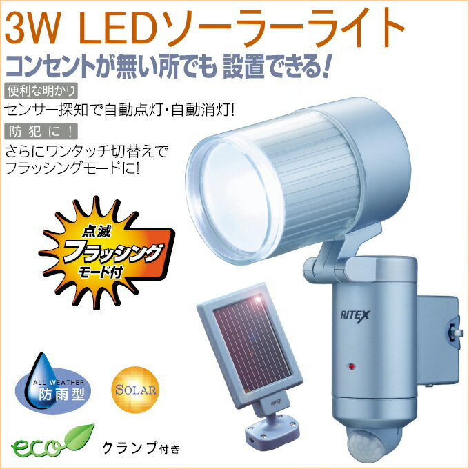 3W　LEDソーラーライト　（S-70）　【RCP】【屋外】【LED】【センサー】【ライト…...:joy-island:10002548