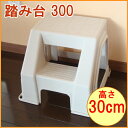 踏み台300 アイボリー 耐荷重100kg 【RCP】【ステ...