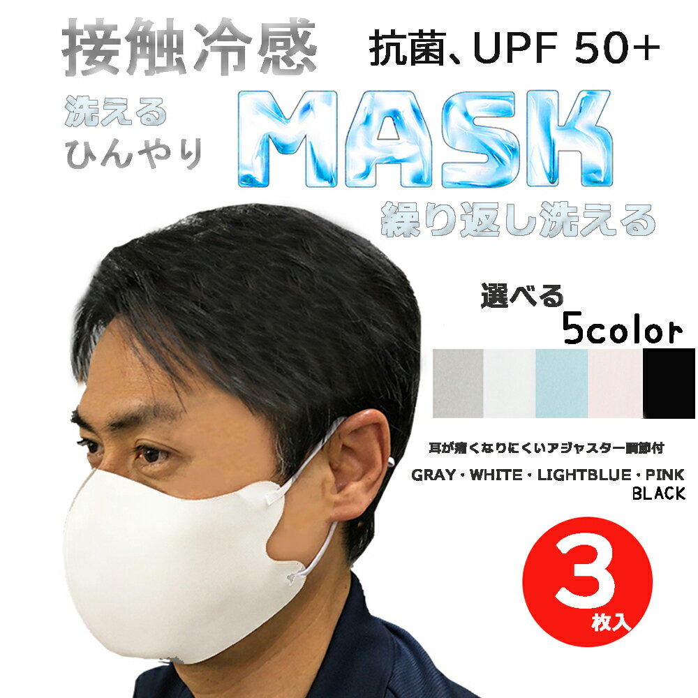 マスク 冷感 夏用 ひんやり 冷たい 接触冷感 洗える ピンク グレー ホワイト ライトブルー ブラック 3枚セット 定形外 送料無料★UVカット 個包装 男女兼用 大人用 クール 暑さ対策 日焼け対策 熱中症対策 アイスシルク 冷感マスク 抗菌、UPF 50+　STAR MASK　スターマスク