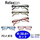【メガネ屋さんのPC眼鏡 Relaxion】PCメガネ PC GLASSES パソコンメガネ 度なし PC眼鏡 レンズ ラウンド スクエア ウエリントン 紫外線カット UVカット メラニンレンズ メンズ 眼鏡 メガネ 【楽ギフ_包装】ギフト プレゼント