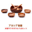 アカシア 木製食器 サラダボウル7点セット 食器セット/北欧/ボウル/サラダボウル/皿/クーチェ/木製/カフェ/木/ナチュラル/天然木/ウッド/キッチン用品/小物入れ/和食器/洋食器/おしゃれ 【RCP】【楽ギフ_包装】 母の日 ギフト プレゼント