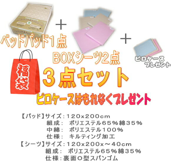 あす楽対応【得々★HAPPY福袋】⇒ベッドパッド1枚＆同色BOXシーツ2枚の合計3点セット”セミダブル”⇒通常価格の20%FF価格にて！さらにピロケース1枚もれなく♪【2012nyhb】