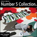 フリークッション 【 Number 5 colle