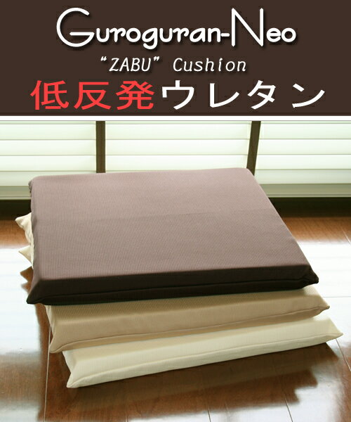 カバーリング式♪　低反発ウレタン　座布団　“グログラン・NEO”　もっちりの100％低反発仕様！