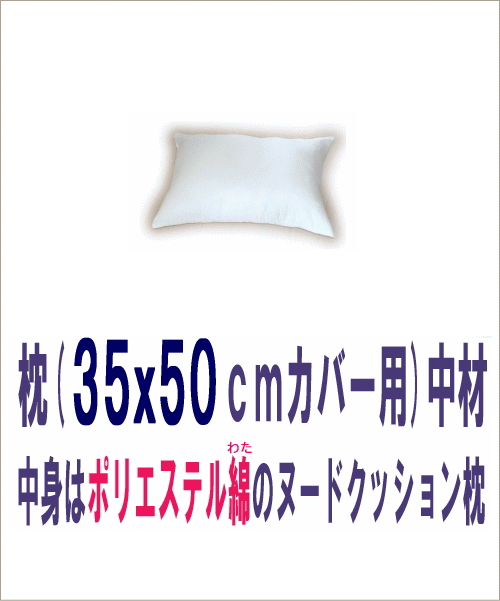 枕（35x50cmカバー用）中材　ヌードクッション　テイジンポリエステルわた 　で発送当日…...:joyfull:10000863