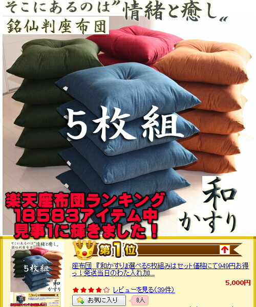 座布団　『和かすり』選べる5枚組みはセット価格にて949円お得っ！発送当日のわた入れ加工で新鮮さは100％！どんなシーンにも馴染みます。【5枚組座布団】【座布団5枚組】0224new【座布団】【5枚組座布団】【和柄】【座布団5枚組】【長座布団】【無地】【新築祝い】【敬老の日】【父の日】【母の日】