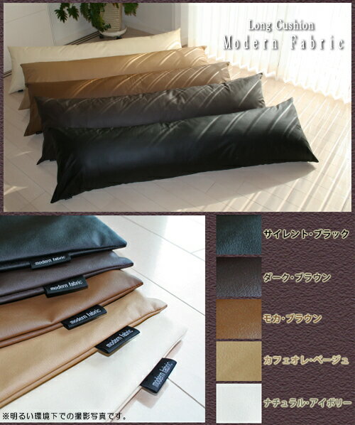 ”A Simple Leather”カバーリング式 ロングクッション【Modern Fabric】合...:joyfull:10003826