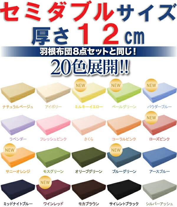 【送料無料】新20色　厚さが選べるバランス三つ折りマットレス(12cm・セミダブル)【同梱不可】