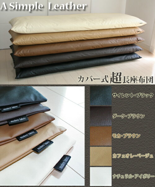 “A　Simple Leather” カバーリング式♪　“【超】長座布団”　70x180cm 【Modern Fabric】 合皮レザーは、 カバーが取り外しできる優れもの。 その中わたは発送日当日のわた入れ製造加工でふっかふか！ 10P13Jul11 【週末限定s0714】