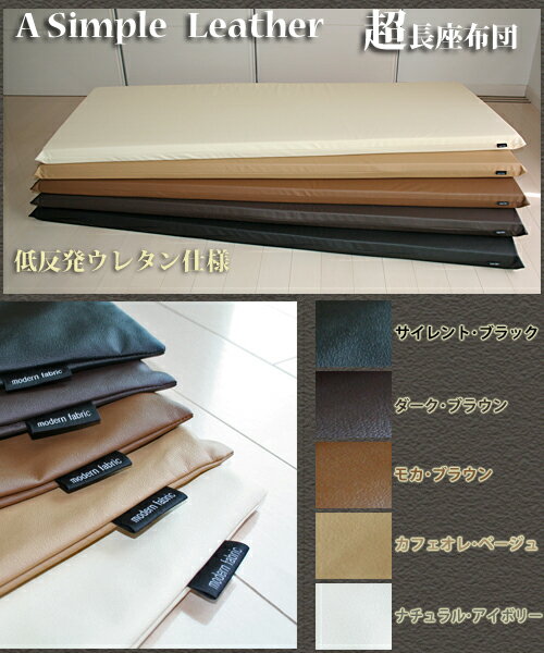 送料無料　“A　Simple Leather”　 カバーリング式♪　低反発　“【超】長座布団”　 【Modern Fabric】 　65x175x6cm！ もっちり感覚の低反発ウレタン仕様♪ 【ゴロ寝マット、ごろ寝マット、お昼寝マット、マットレス、ヨガマット】