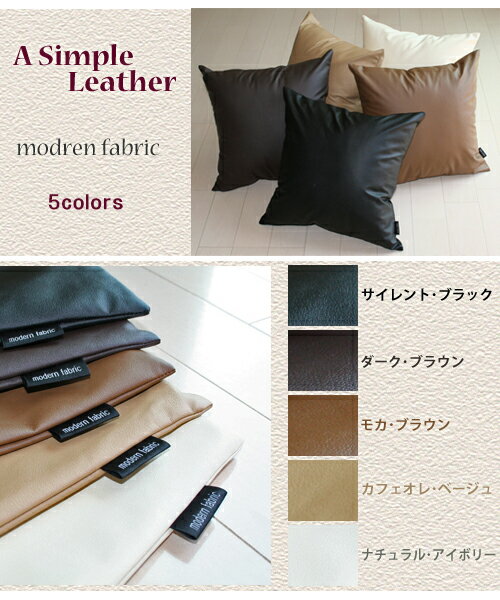 “A　Simple Leather” カバーリング式♪ 　背当クッション　【Modern …...:joyfull:10002036