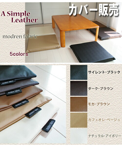 ”A　Simple Leather” 座布団カバー　【Modern Fabric】 55x59cm　合皮レザー