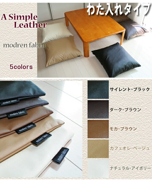 “A　Simple Leather”　カバーリング式♪　座布団　　【Modern Fabric】 合皮レザー　はサッとひと拭きでお手入れ楽々＆発送当日の　わた　入れ加工でフッカフカ♪