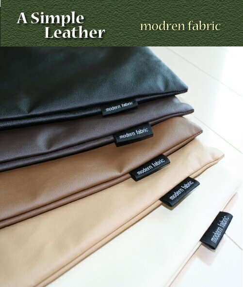 “A　Simple Leather”　サイズは60x120cm　長座布団カバー【Modern Fabric】　　合皮レザー存在感と質感で勝負っ！