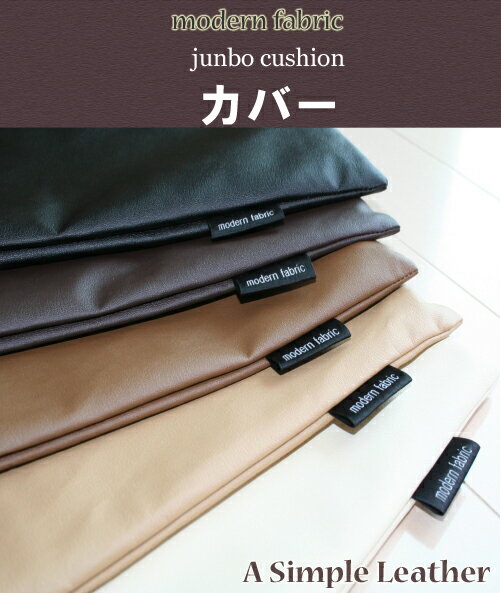 “A　Simple Leather”　ジャンボクッションカバー　70x70cm 【Mode…...:joyfull:10002008