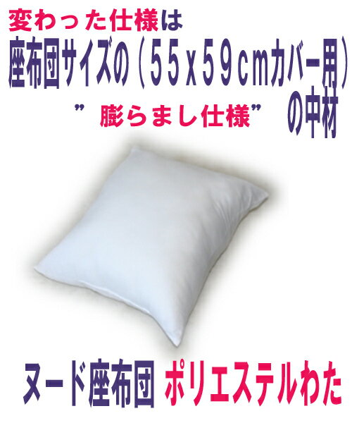 変った仕様は座布団サイズの（55x59cmカバー用）”膨らまし仕様” 中身はテイジンポリエステルわたで発送日当日わた入れ加工！