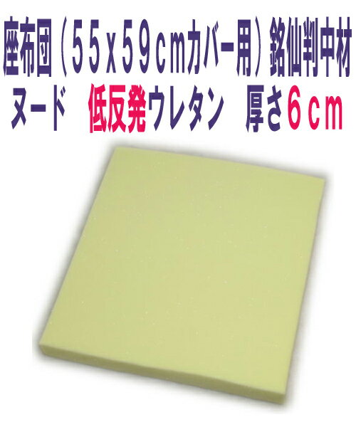 ヌード 低反発 ウレタン座布団（55x59cmカバー用）銘仙判サイズの中材 厚み6cm【低反発クッシ...:joyfull:10001951