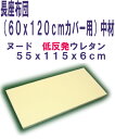 長座布団(60x120cmカバー用)中材 ヌード 低反発ウレタン 55x115x6cm 【お昼寝マ