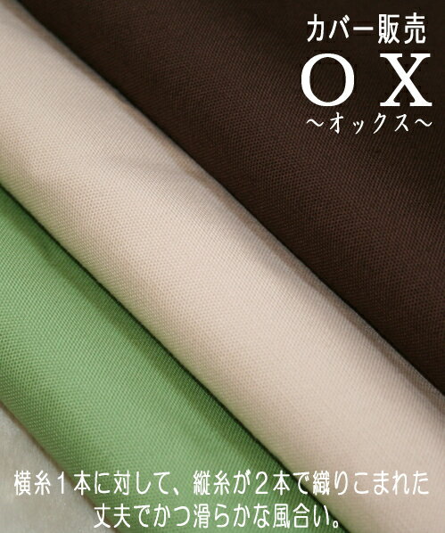 長座布団カバー　 “オックス”　サイズは60x120cm