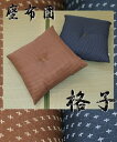 座布団「格子」 は発送日当日の わた入れ加工で鮮度100%ふ~っかふかをお届け 【ザブトン ざぶとん 日本製 国産 敬老の日 父の日 母の日 アウトレット 割安 和柄 居酒屋 旅館 来客用 業務用】
