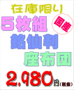 座布団 5枚組【在庫限り】のアウトレット 【楽天最安値に挑戦】 (55x59cm 銘仙判)発送日当日のわた入れ加工【5枚組座布団 座布団 5枚組 ザブトン ざぶとん 新築祝い 敬老の日 父の日 母の日 国産 日本製 居酒屋 旅館 アウトレット 来客用 業務用】10P09Jul16
