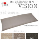 長座布団カバー【ヴィジョン】70x180cm 日本