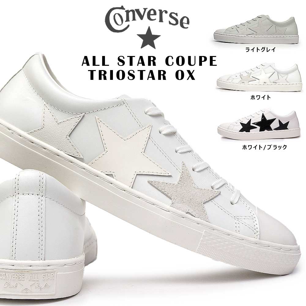 【あす楽】<strong>コンバース</strong> CONVERSE オールスター クップ トリオスター オックス レザー メンズ レディース レザースニーカー ALL STAR COUPE TRIOSTAR OX 31303540 31303541 31306000