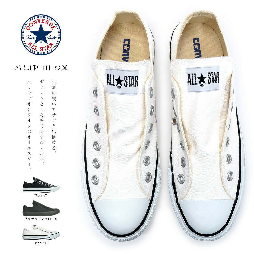 【あす楽】コンバース CONVERSE オールスター スリップ3 オックス メンズスニーカー レディーススニーカー ローカット スリッポン 紐無し ALL STAR SLIP III OX